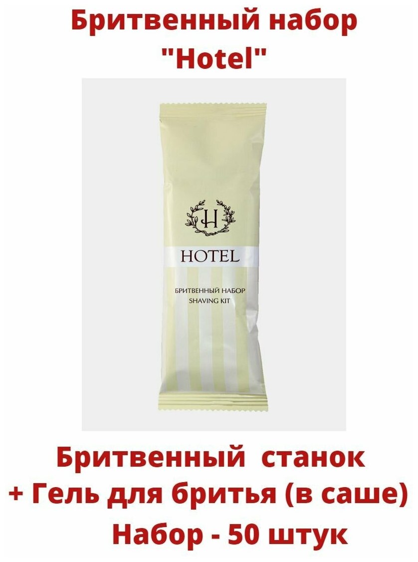 Бритвенный набор одноразовый (станок + гель для бритья в саше) "Hotel", 50 штук