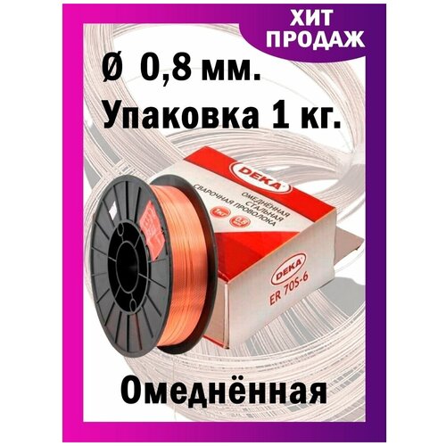 Сварочная проволока Дека ER70S омедненная диаметр 0,8 мм 1 кг катушка