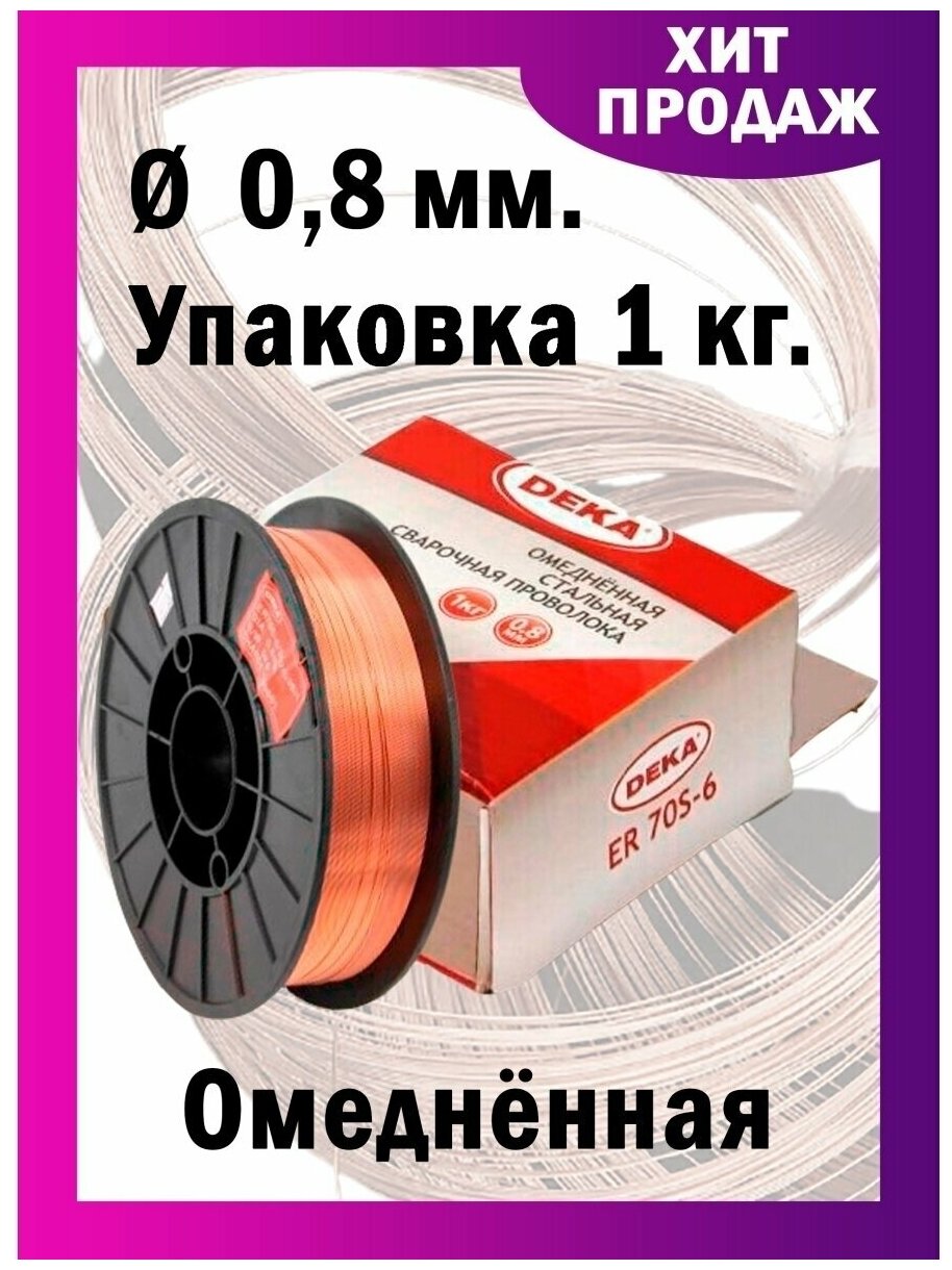 Сварочная проволока Дека ER70S омедненная диаметр 08 мм 1 кг катушка