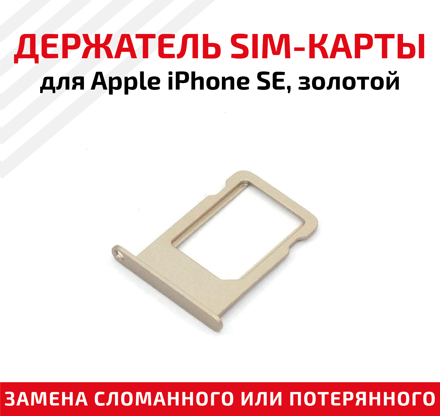 Держатель (лоток) SIM карты для Apple IPhone SE золотой