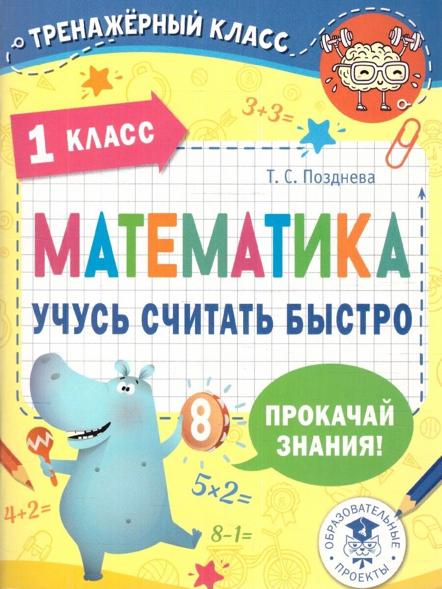 Математика 1 класс. Учусь считать быстро