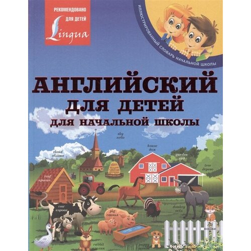 Английский для детей. Для начальной школы