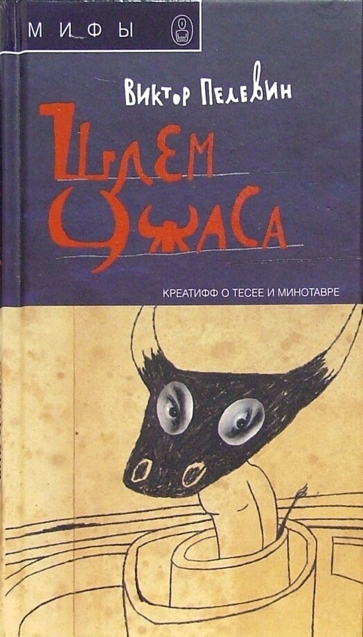 Шлем ужаса. Креатифф о Тесее и Минотавре.