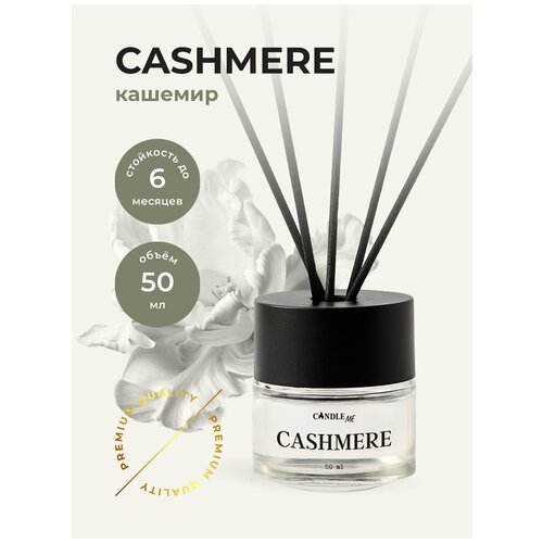 Диффузор с палочками CASHMERE (Кашемир), аромадиффузор CANDLE ME , ароматизатор для дома