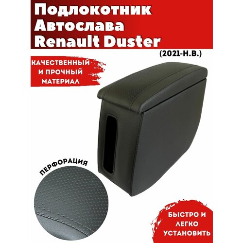 Подлокотник AVTOSLAVA для автомобиля Renault Duster/ Рено Дастер (2021-н. в.) из экокожи со вставкой в подстаканник