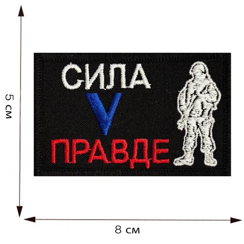 тактический шеврон v триколор на липучке 8x5 см Тактический шеврон Сила V правде! - на липучке, 8x5 см