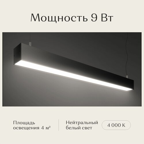Линейный светильник светодиодный потолочный подвесной, Рассвет, LED, черный, 600х50х50, 4000K, 9W