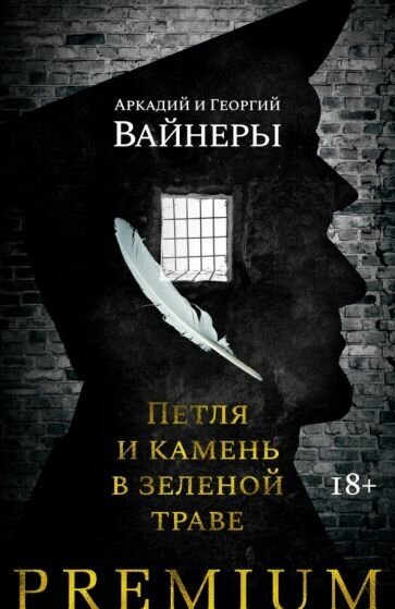 Книга Петля и камень в зеленой траве. Вайнер А., Вайнер Г.