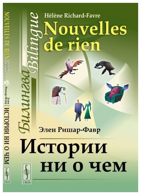 Истории ни о чем: Билингва французско-русский. Пер. с фр.