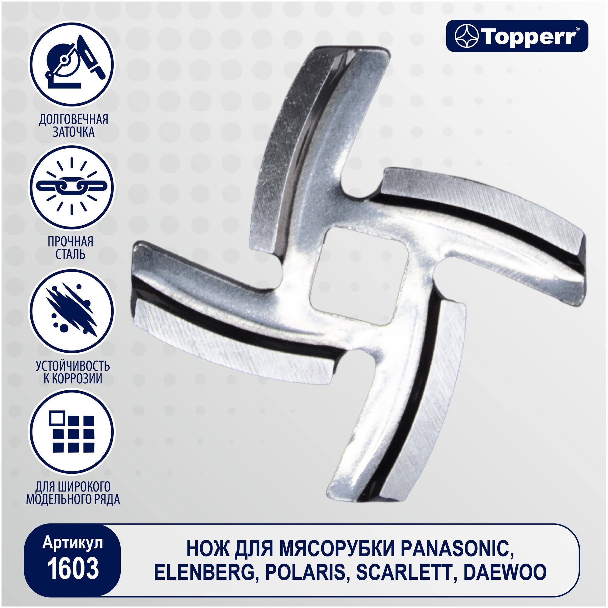 Topperr Нож для мясорубки Panasoniс, Polaris, Scarlett, Neo, Ava, Aresa, Daewoo, Verloni, Oursson, Unit, Leran, Centek, 1603