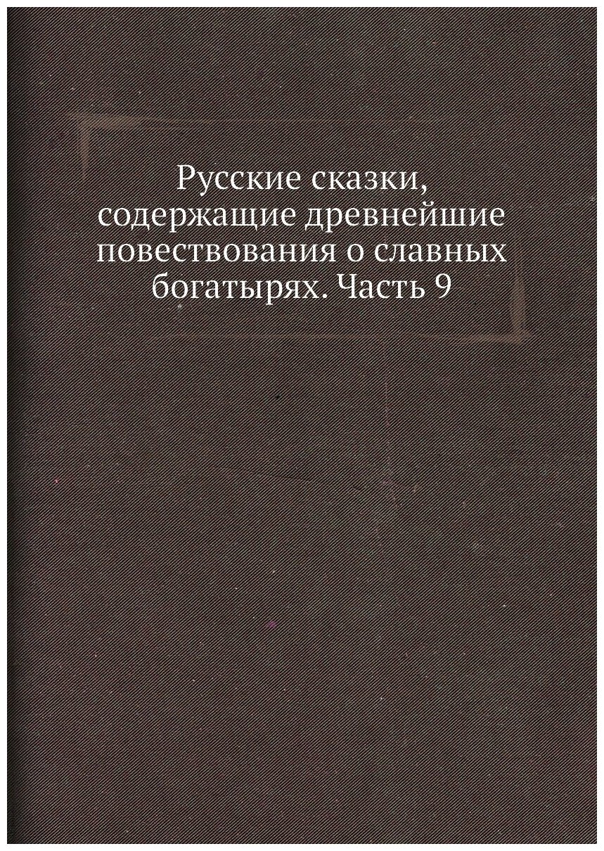 Русские сказки, содержащие древнейшие повествования о славных богатырях. Часть 9