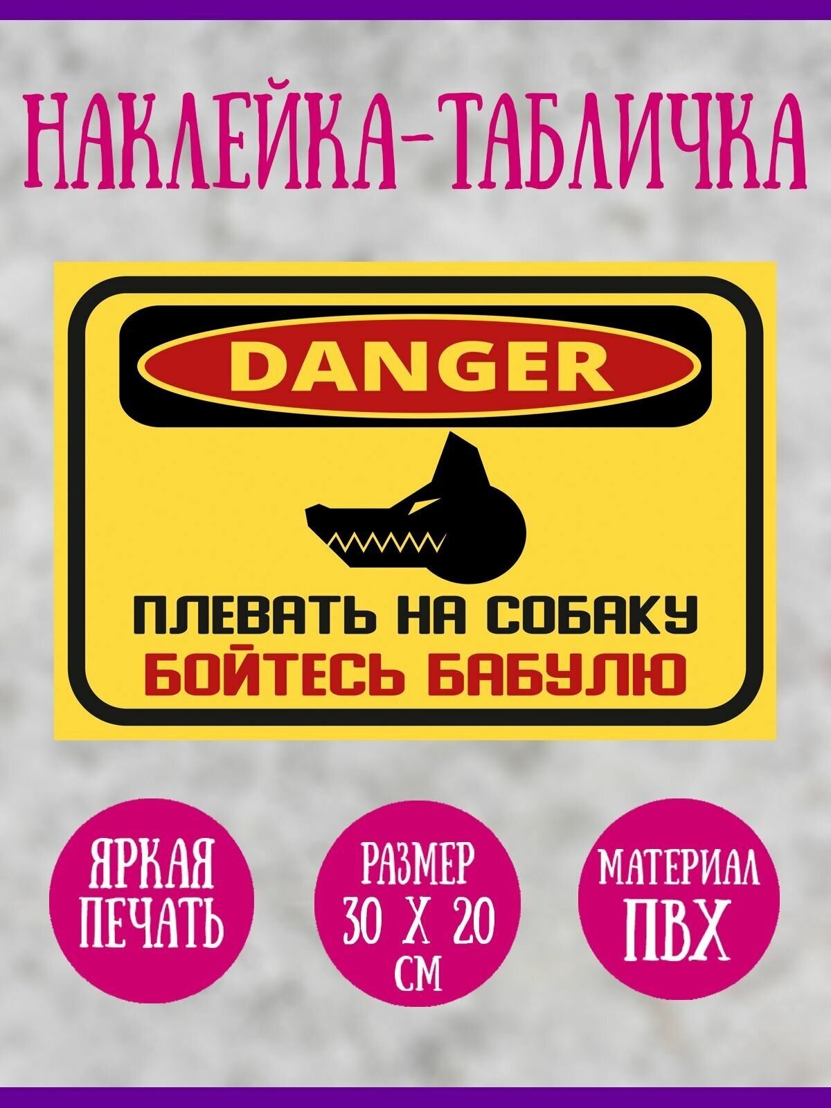 Наклейка RIForm "Плевать на собаку, Бойтесь бабулю!", 30х20 см, 1шт