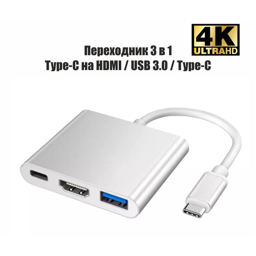Переходник USB разветвитель Type-C 3 в 1 / HDMI - USB 3.0 - Type C