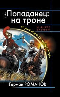 Попаданец" на троне. "Бунтовщиков на фонарь!