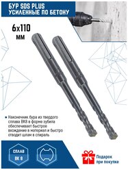 Бур VERTEXTOOLS SDS PLUS 6x110мм