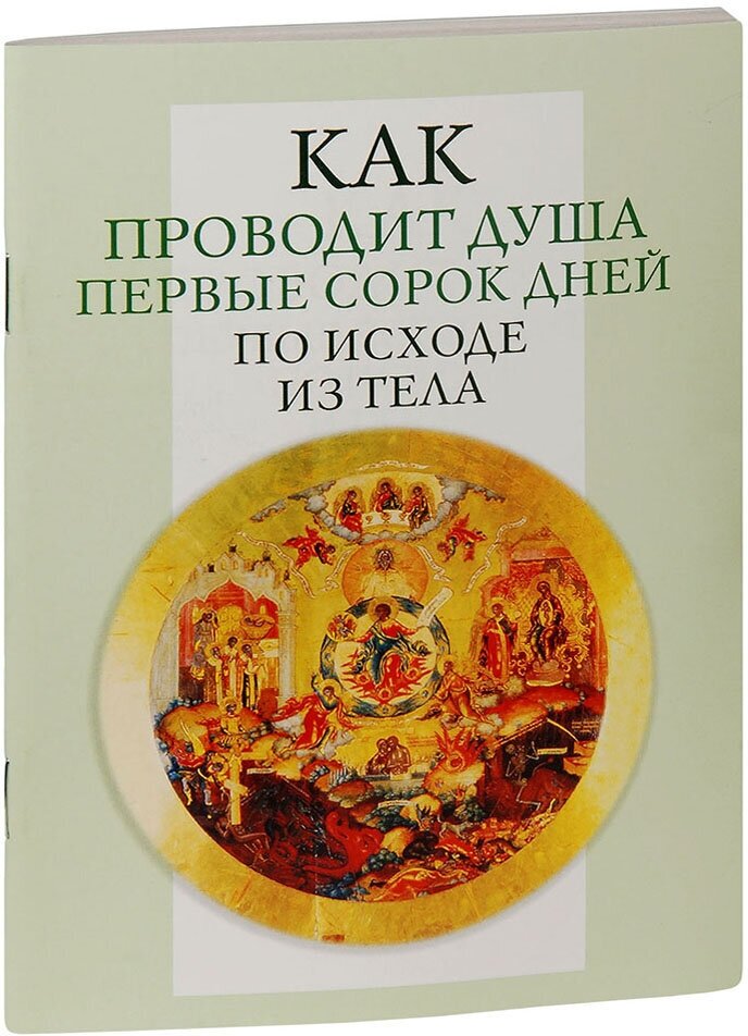 Как проводит душа первые сорок дней по исходе из тела. Учение церкви о мытарствах, о загробном состоянии душ человеческих и о днях церковного поминовения усопших - фото №3