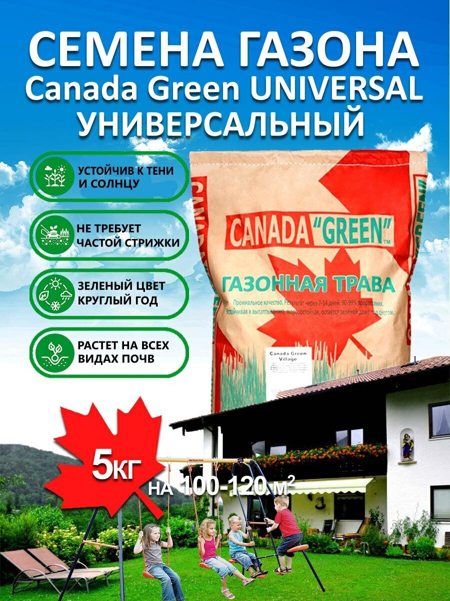 Газонная трава семена Канада Грин Универсальный Universal 5 кг/ райграс тимофеевка овсяница семена газона