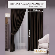 Шторы в комнату бархатные MalsiDias 270x250 комплект 2 шт, коричневые