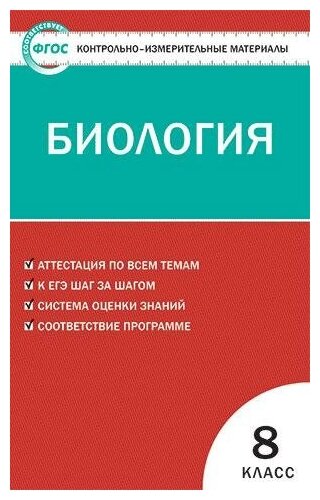 Богданов Н. А. Контрольно-измерительные материалы. Биология. 8 класс. ФГОС. Контрольно-измерительные материалы