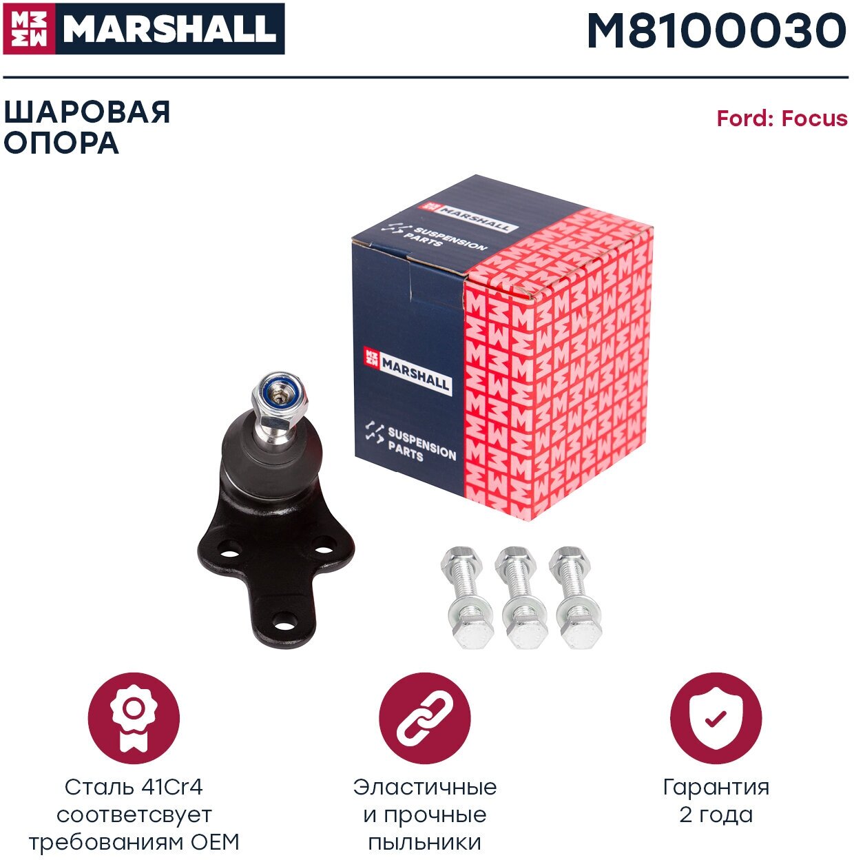 Опора шаровая MARSHALL M8100030 для Ford Focus II, Ford C-Max, Volvo C30, Volvo C70, Volvo S40, Volvo V50 // кросс-номер TRW JBJ740