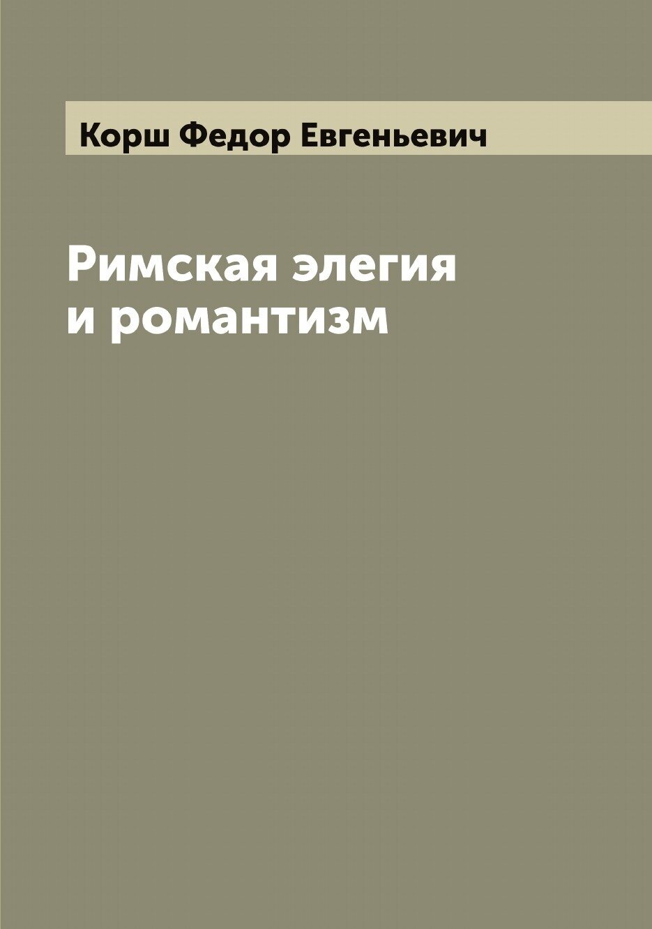 Римская элегия и романтизм