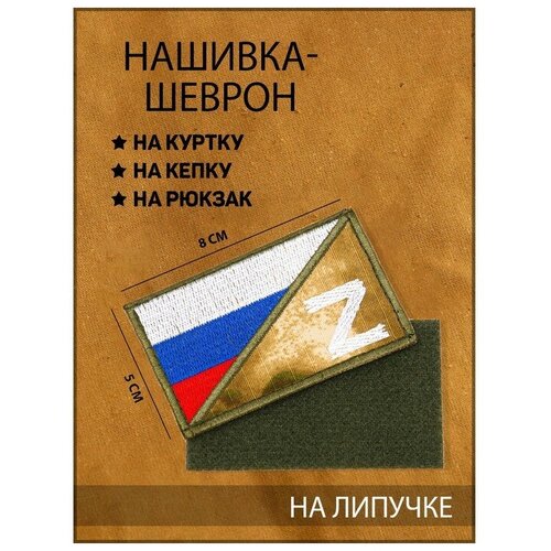 Нашивка-шеврон тактическая Флаг России с символом Z с липучкой, мох, 8 х 5 см нашивка шеврон флаг россии с липучкой
