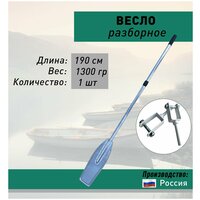 Весло катерное усиленное алюминиевое 190 см, лопасть алюминий + уключина