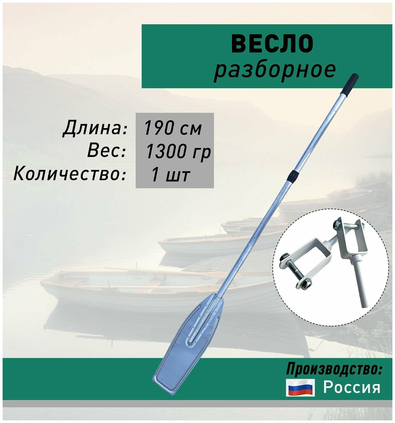 Весло катерное усиленное алюминиевое 190 см, лопасть алюминий + уключина