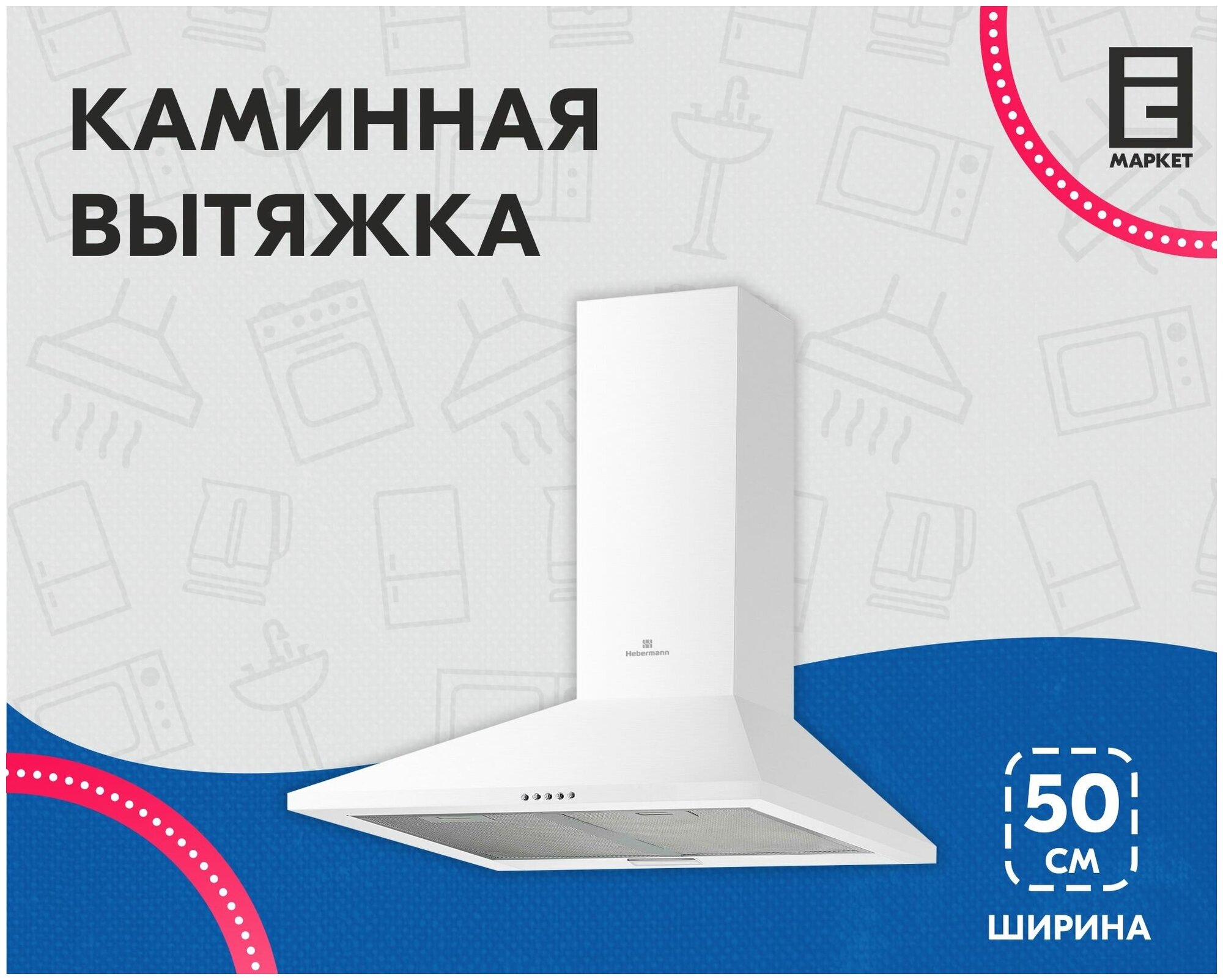 Кухонная вытяжка купольная Hebermann HBWH 50.1 W - фотография № 5