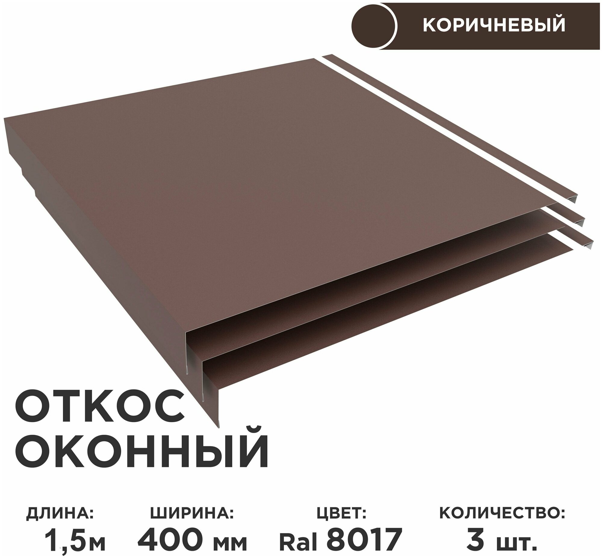 Откос оконный ширина полки 400мм обрамление окон снаружи цвет 8017шоколад длина 15м Комплект 3 штуки