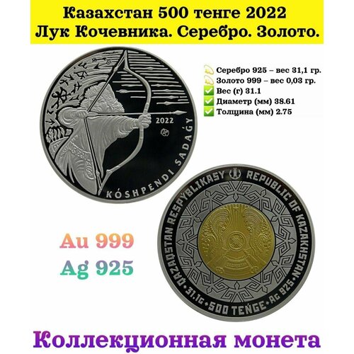 Казахстан монета 500 тенге 2022 Лук Кочевника. Серебро. Золото. Монета в коробке с сертификатом.