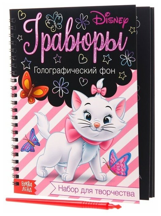 Набор для творчества Гравюры. Кошечка Мари , голографический фон, 8 гравюр, Дисней