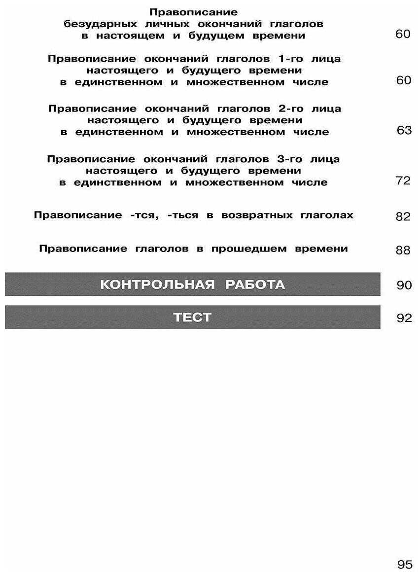 Трудные вопросы русского языка. 4 класс. В 2-х частях. - фото №10