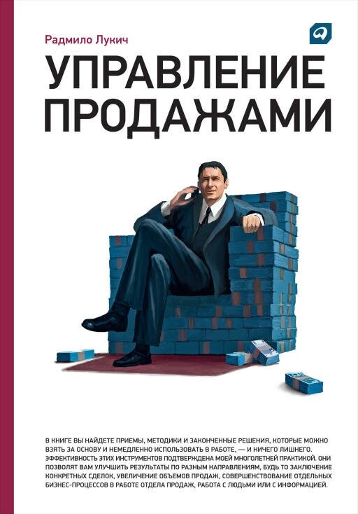 Радмило Лукич "Управление продажами (электронная книга)"