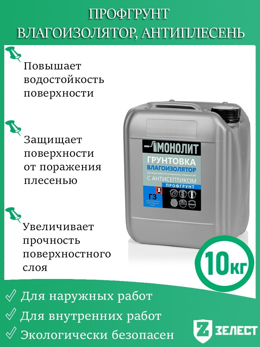 Профгрунт монолит «Г-3 Влагоизолятор» антиплесень, для грунтования поверхностей различных материалов, 10 кг