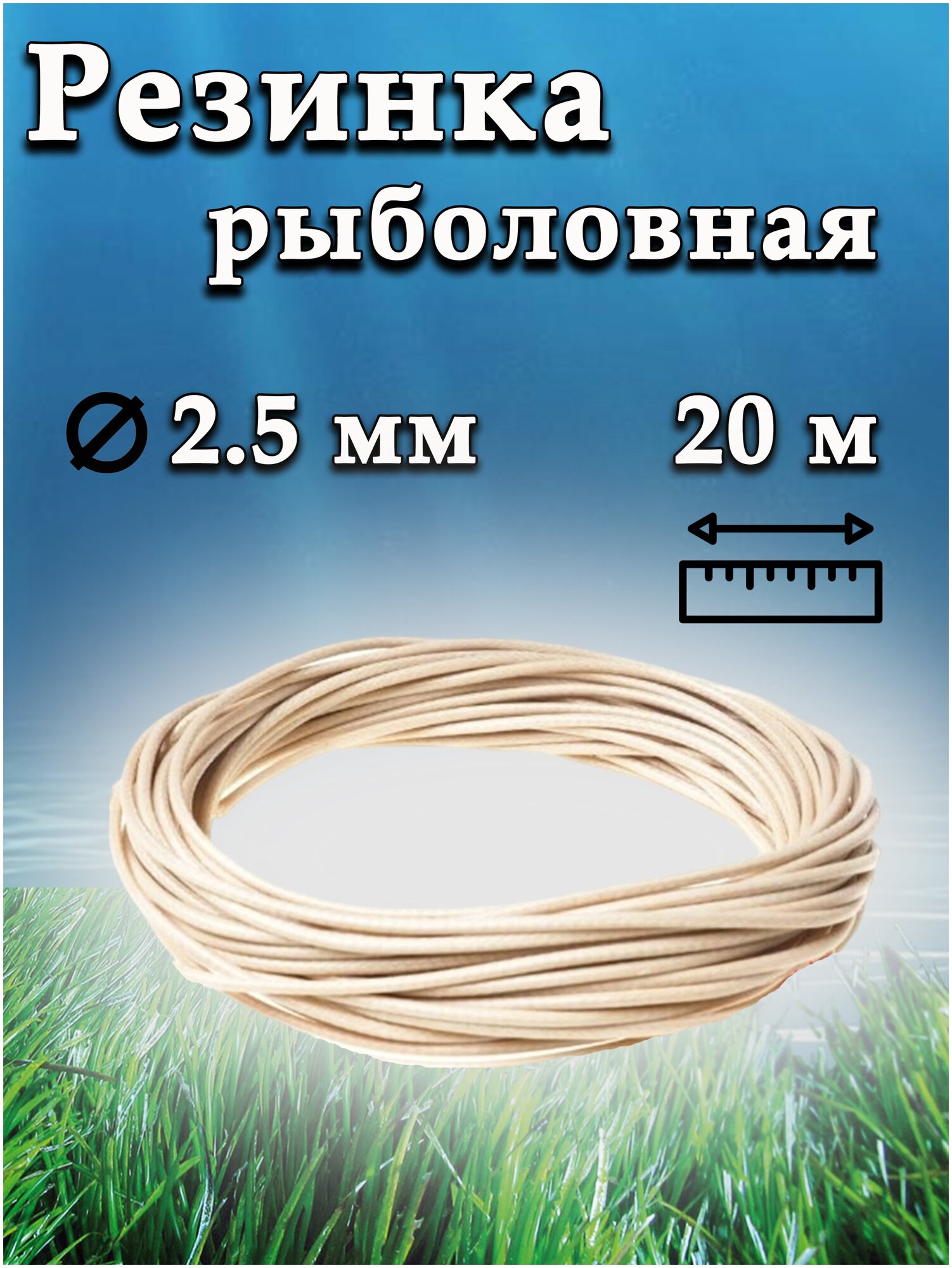 Резинка рыболовная / резинка для донки / 20 метров / D-2.5 мм
