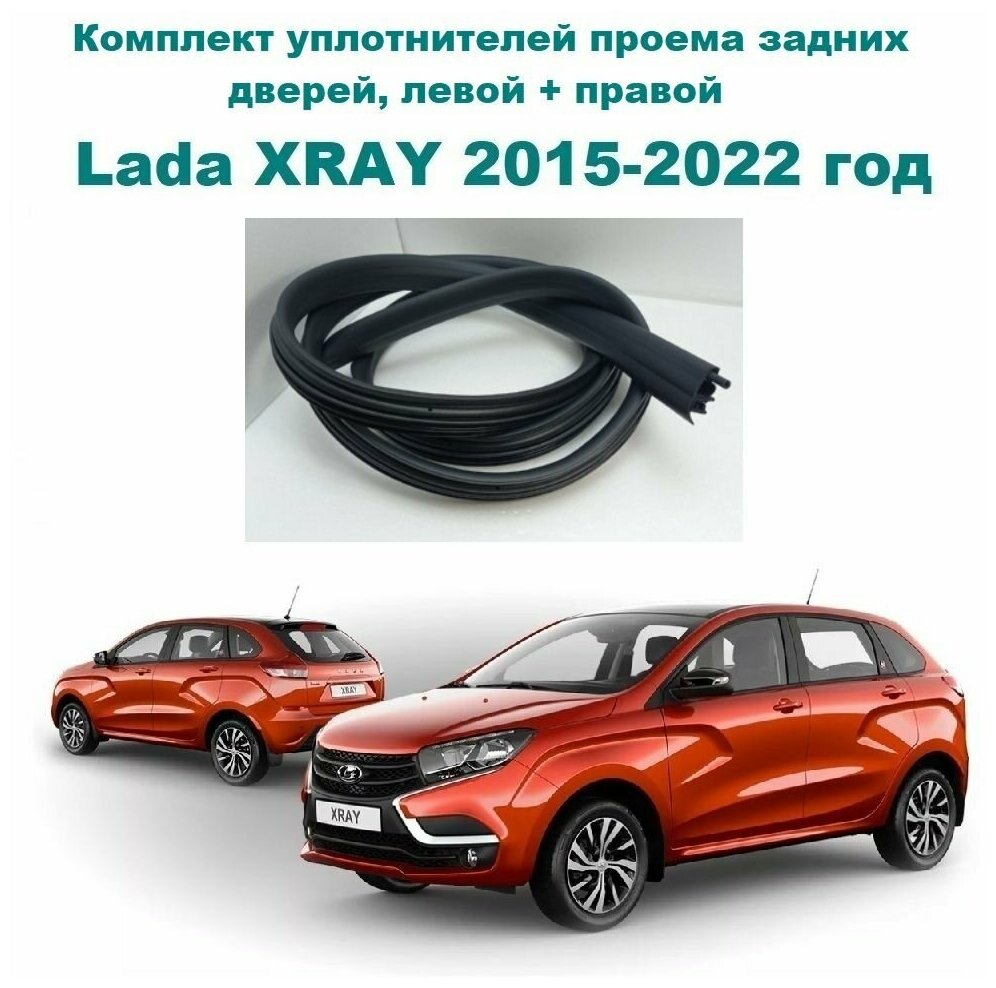 Комплект уплотнителей проема задних дверей на Lada XRAY, Cross 2015-2022 год