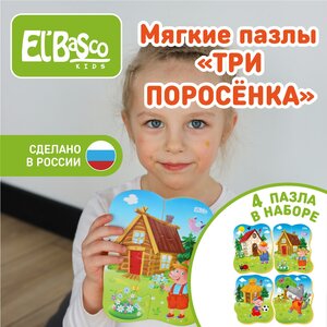 Мягкие пазлы для малышей El`BascoKids "Русские народные сказки. Три поросенка" , ET02-023