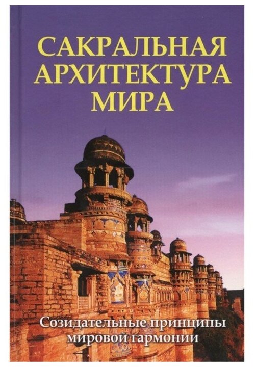 Сакральная архитектура мира. Созидетельные принципы мировой гармонии - фото №1