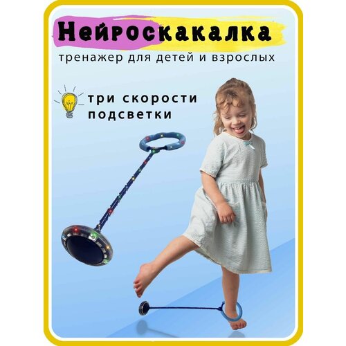 Светящаяся нейроскакалка, скакалка на одну ногу