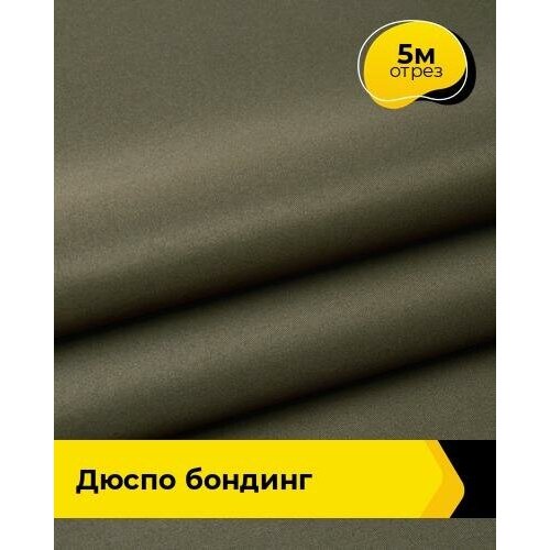 Ткань для спецодежды Дюспо бондинг 5 м * 150 см, хаки 005