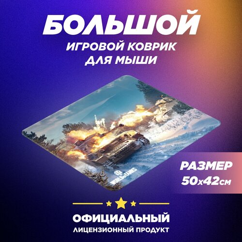 Коврик для мыши World of Tanks Battle of Bulge L 990₽