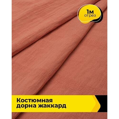 Ткань для шитья и рукоделия Костюмная Дорна жаккард 1 м * 150 см, коралловый 005 ткань для шитья и рукоделия костюмная дорна жаккард 1 м 150 см зеленый 003