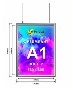 Односторонняя подвесная световая панель фреймлайт LaBukva формата А1
