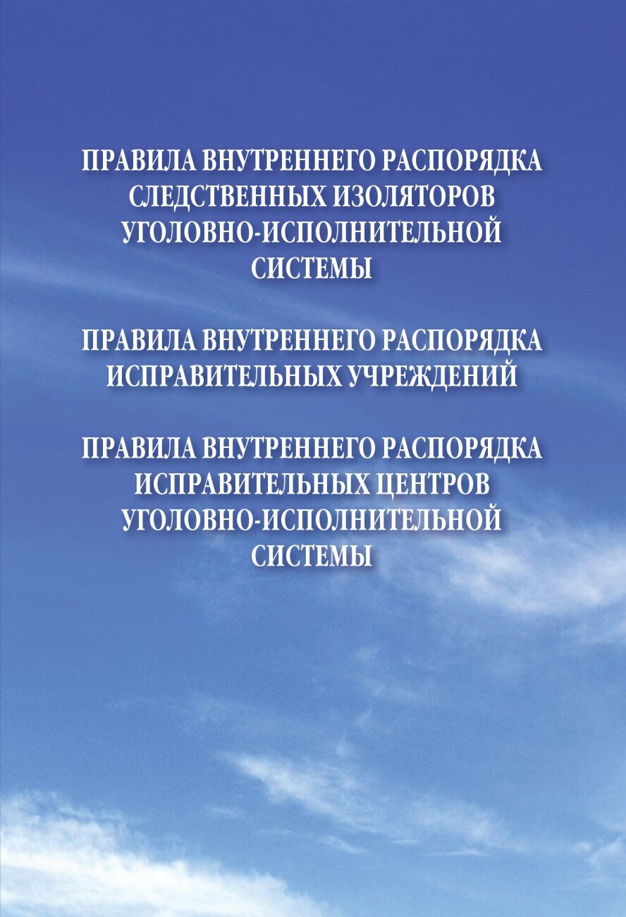 Правила внутреннего распорядка учреждений уголовно-исполнительной системы (объединенное издание)