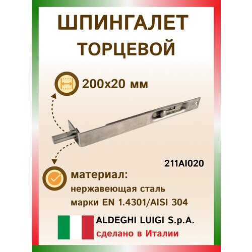 Засов прямой врезной 200х20 мм, нержавеющая сталь