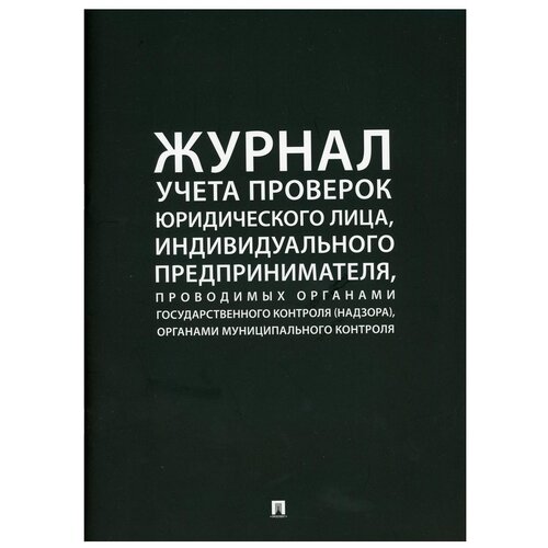 Журнал учета проверок юридического лица, индивидуального предпринимателя, проводимых органами гос.контроля (надзора), органами муницип.контроля