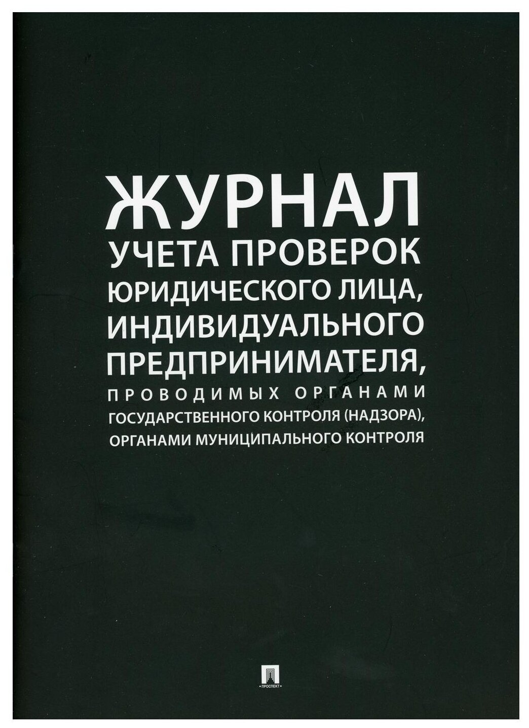 Журнал учета проверок юридического лица индивидуального предпринимателя проводимых органами государственного контроля органами муниципального контроля