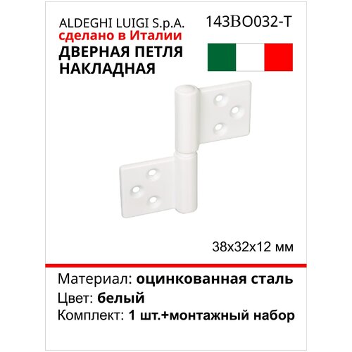 Накладная дверная петля ALDEGHI LUIGI SPA накладная 38x32x12 мм, цвет: мат. белый + монтажный набор 143BO032_T