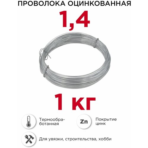 Проволока вязальная 1,4 мм, 1 кг. оцинкованная